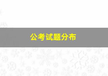 公考试题分布