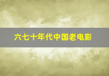 六七十年代中国老电影