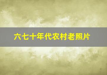 六七十年代农村老照片