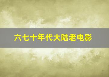 六七十年代大陆老电影