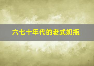 六七十年代的老式奶瓶