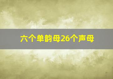 六个单韵母26个声母