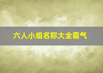 六人小组名称大全霸气