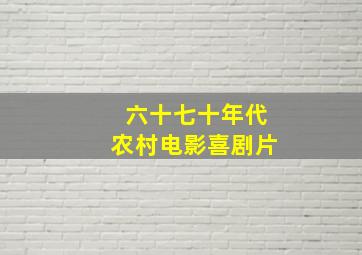 六十七十年代农村电影喜剧片