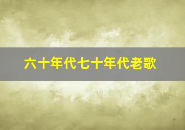 六十年代七十年代老歌