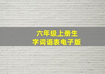 六年级上册生字词语表电子版