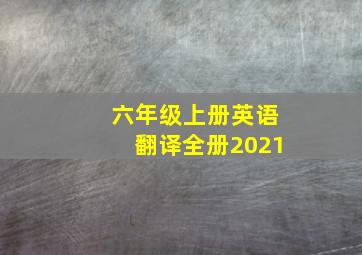 六年级上册英语翻译全册2021