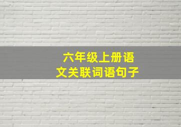 六年级上册语文关联词语句子