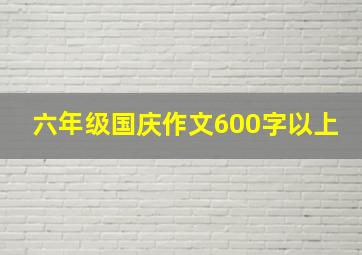 六年级国庆作文600字以上