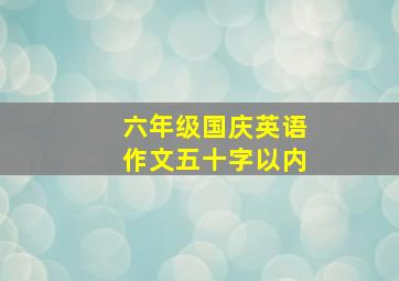 六年级国庆英语作文五十字以内