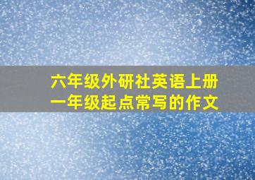 六年级外研社英语上册一年级起点常写的作文