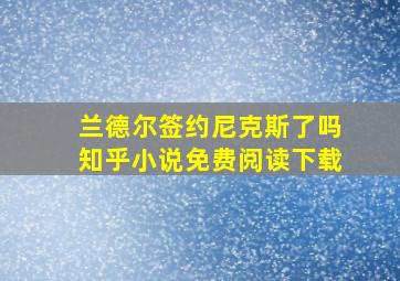 兰德尔签约尼克斯了吗知乎小说免费阅读下载