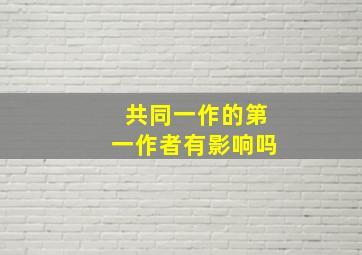 共同一作的第一作者有影响吗