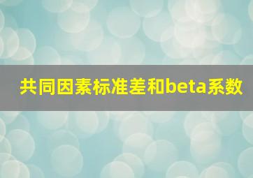 共同因素标准差和beta系数