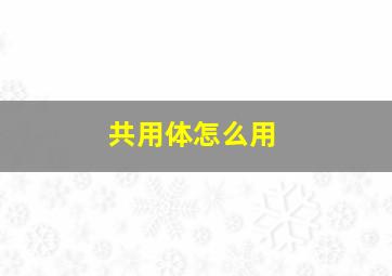 共用体怎么用