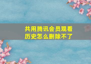 共用腾讯会员观看历史怎么删除不了