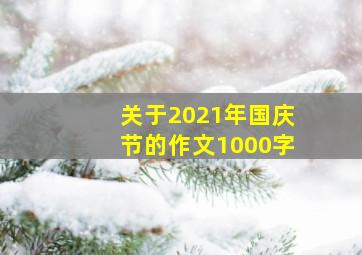 关于2021年国庆节的作文1000字