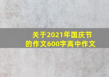 关于2021年国庆节的作文600字高中作文