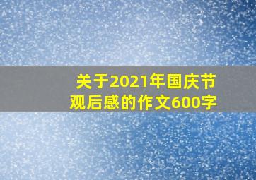 关于2021年国庆节观后感的作文600字