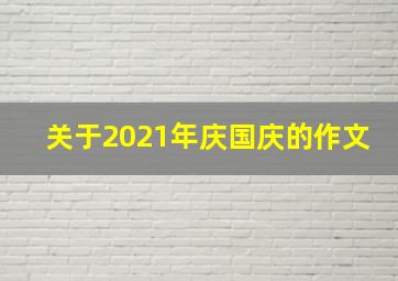 关于2021年庆国庆的作文