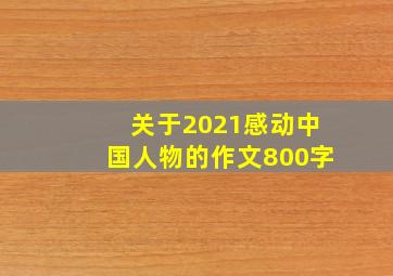 关于2021感动中国人物的作文800字