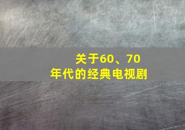 关于60、70年代的经典电视剧