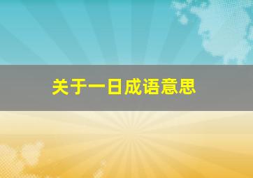 关于一日成语意思