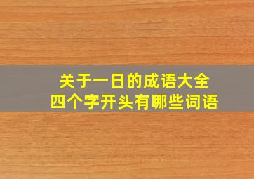 关于一日的成语大全四个字开头有哪些词语