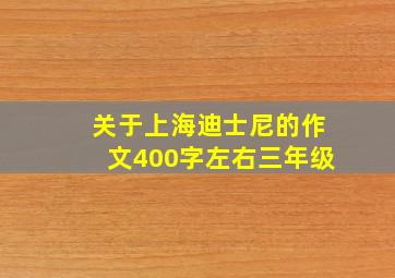 关于上海迪士尼的作文400字左右三年级