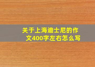 关于上海迪士尼的作文400字左右怎么写