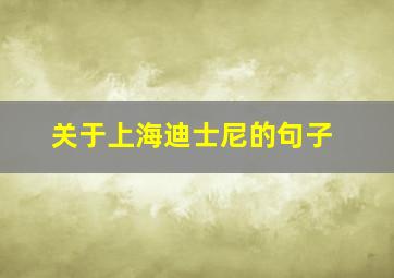 关于上海迪士尼的句子