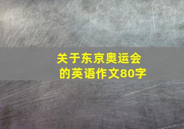 关于东京奥运会的英语作文80字