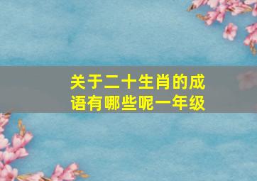 关于二十生肖的成语有哪些呢一年级