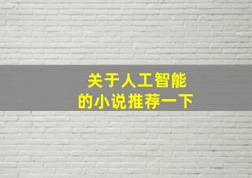 关于人工智能的小说推荐一下