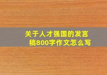 关于人才强国的发言稿800字作文怎么写