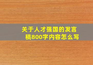 关于人才强国的发言稿800字内容怎么写