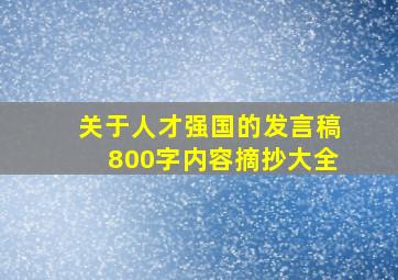 关于人才强国的发言稿800字内容摘抄大全