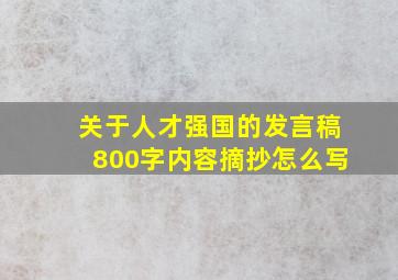 关于人才强国的发言稿800字内容摘抄怎么写