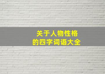 关于人物性格的四字词语大全