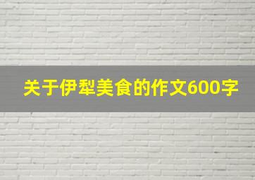 关于伊犁美食的作文600字