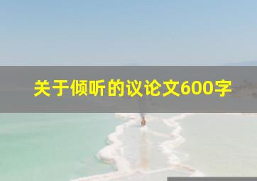 关于倾听的议论文600字