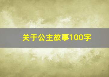 关于公主故事100字