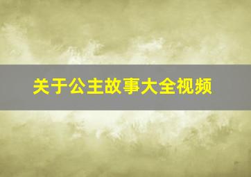 关于公主故事大全视频