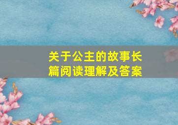 关于公主的故事长篇阅读理解及答案