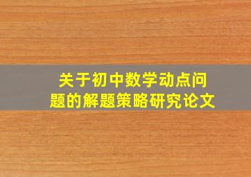 关于初中数学动点问题的解题策略研究论文