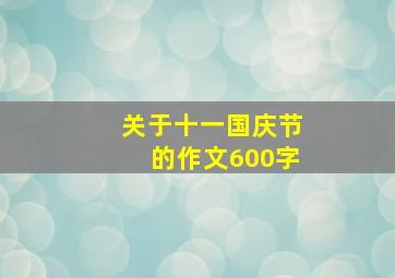 关于十一国庆节的作文600字