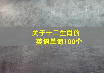 关于十二生肖的英语单词100个