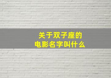 关于双子座的电影名字叫什么