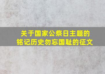 关于国家公祭日主题的铭记历史勿忘国耻的征文