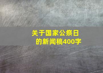 关于国家公祭日的新闻稿400字